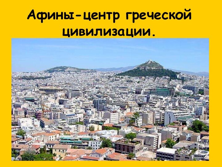 Афины-центр греческой цивилизации.