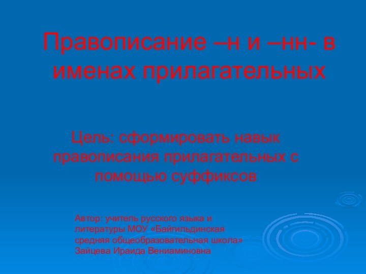 Правописание –н и –нн- в именах прилагательныхЦель: сформировать навык правописания прилагательных с