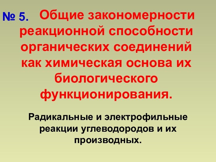 Общие закономерности реакционной способности органических соединений как химическая основа