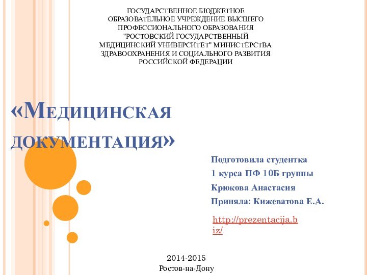 «Медицинская документация»Подготовила студентка1 курса ПФ 10Б группыКрюкова АнастасияПриняла: Кижеватова Е.А.ГОСУДАРСТВЕННОЕ БЮДЖЕТНОЕ ОБРАЗОВАТЕЛЬНОЕ