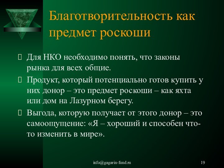info@gagarin-fund.ruБлаготворительность как предмет роскошиДля НКО необходимо понять, что законы рынка для всех