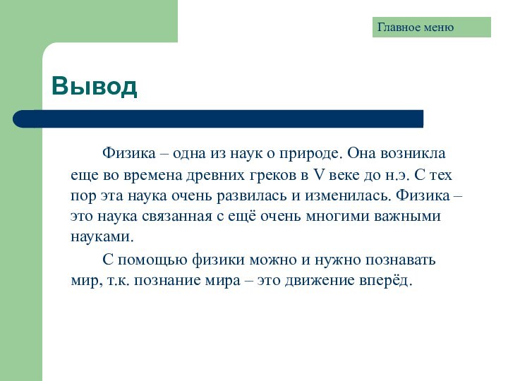 Вывод		Физика – одна из наук о природе. Она возникла еще во времена