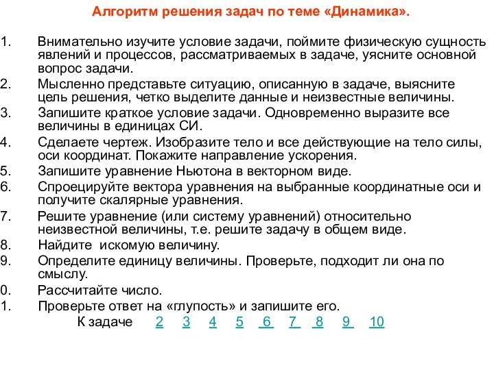 Внимательно изучите условие задачи, поймите физическую сущность явлений и процессов, рассматриваемых в