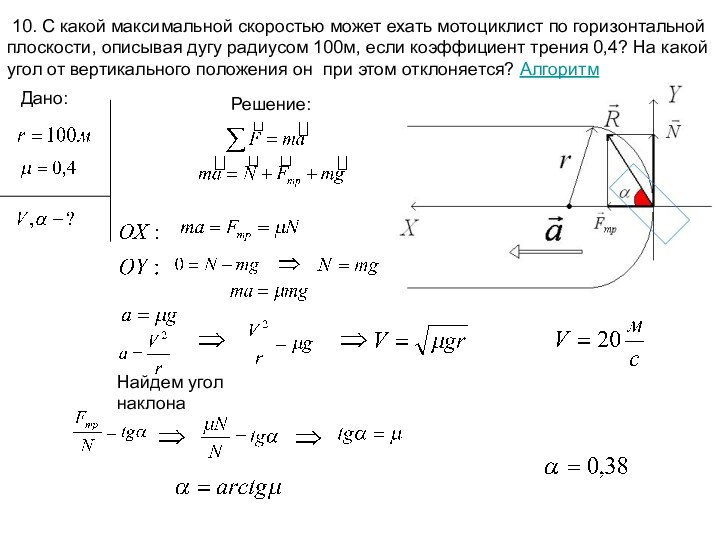 10. С какой максимальной скоростью может ехать мотоциклист по горизонтальной плоскости,