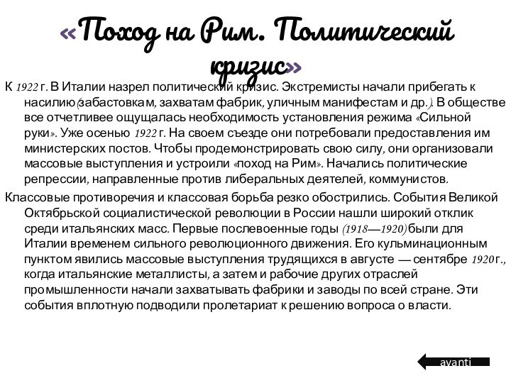 «Поход на Рим. Политический кризис»К 1922 г. В Италии назрел политический кризис.