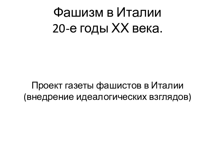 Фашизм в Италии 20-е годы ХХ века.Проект газеты фашистов в Италии(внедрение идеалогических взглядов)