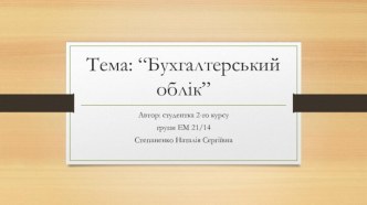 Тема: “Бухгалтерський облік”