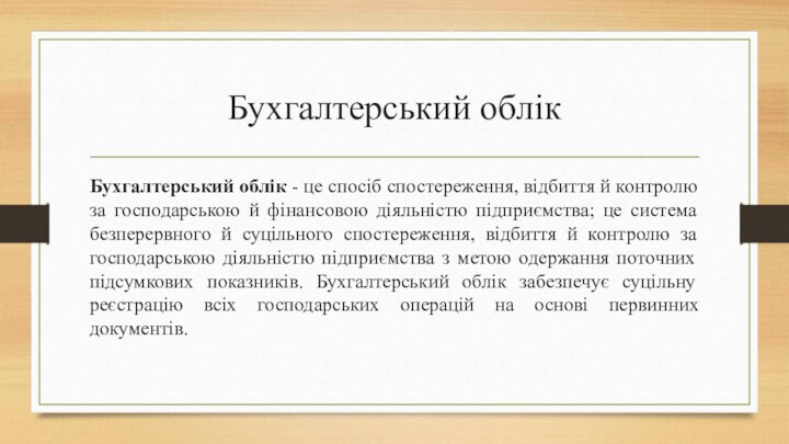 Бухгалтерський облікБухгалтерський облік - це спосіб спостереження, відбиття й контролю за господарською