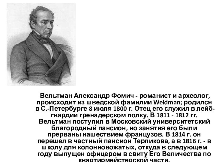 Вельтман Александр Фомич - романист и археолог, происходит из шведской фамилии