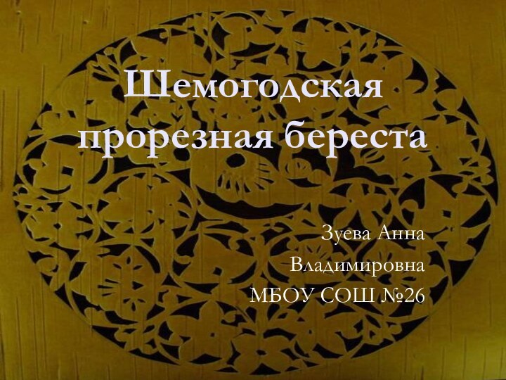 Шемогодская прорезная берестаЗуева АннаВладимировнаМБОУ СОШ №26