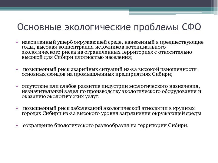 Основные экологические проблемы СФОнакопленный ущерб окружающей среде, нанесенный в предшествующие годы, высокая