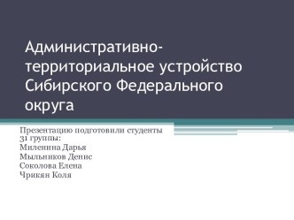 Административно-территориальное устройство Сибирского Федерального округа