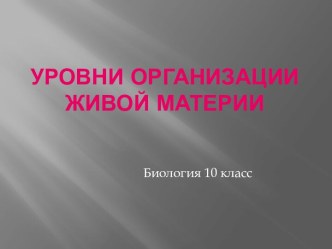 Уровни организации живой материи