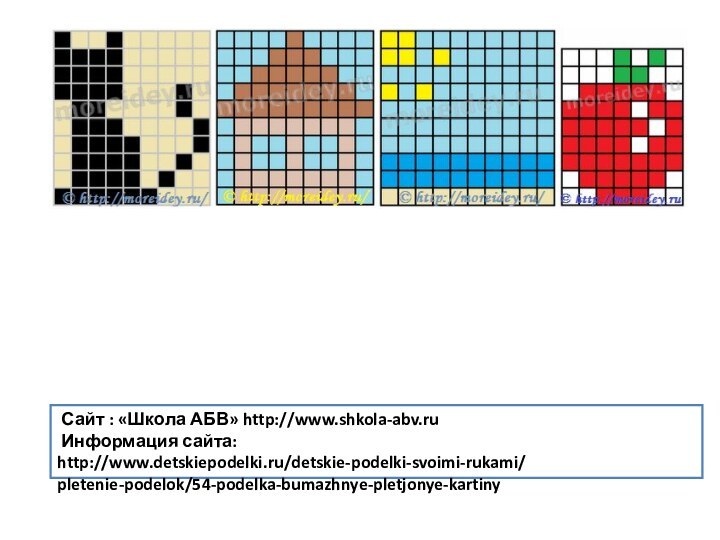 Сайт : «Школа АБВ» http://www.shkola-abv.ru Информация сайта: http://www.detskiepodelki.ru/detskie-podelki-svoimi-rukami/pletenie-podelok/54-podelka-bumazhnye-pletjonye-kartiny