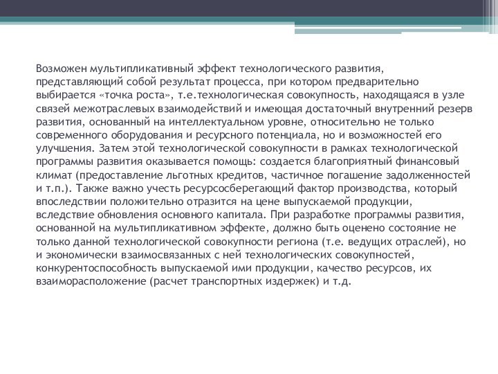 Возможен мультипликативный эффект технологического развития, представляющий собой результат процесса, при котором предварительно