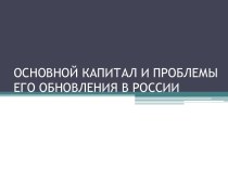 ОСНОВНОЙ КАПИТАЛ И ПРОБЛЕМЫ ЕГО ОБНОВЛЕНИЯ В РОССИИ