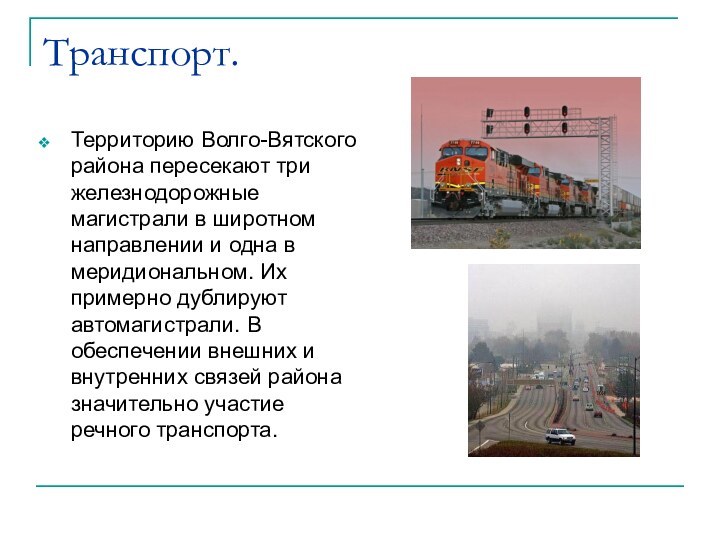 Транспорт.Территорию Волго-Вятского района пересекают три железнодорожные магистрали в широтном направлении и одна