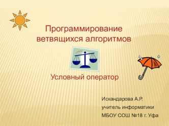 Программирование ветвящихся алгоритмов