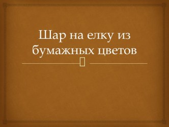 Шар на елку из бумажных цветов