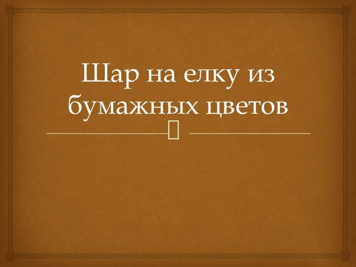 Шар на елку из бумажных цветов