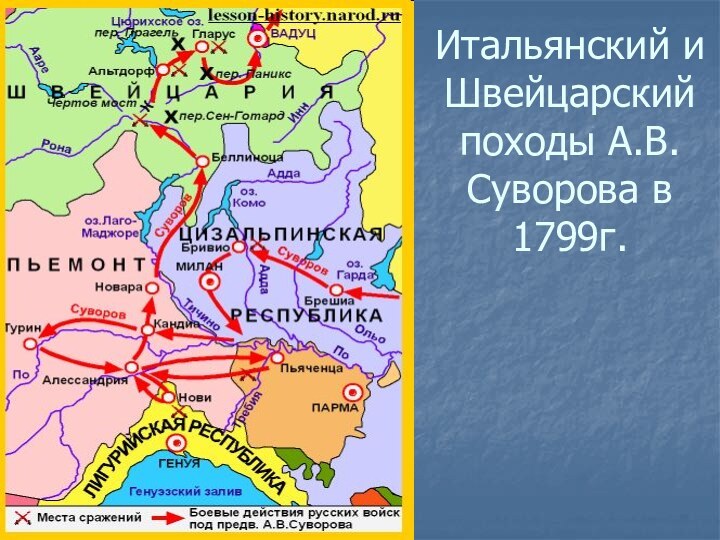 Итальянский и Швейцарский походы А.В.Суворова в 1799г.