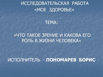 Что такое зрение и какова его роль а жизни человека