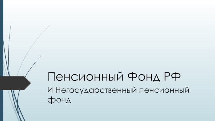 Пенсионный Фонд РФИ Негосударственный пенсионный фонд