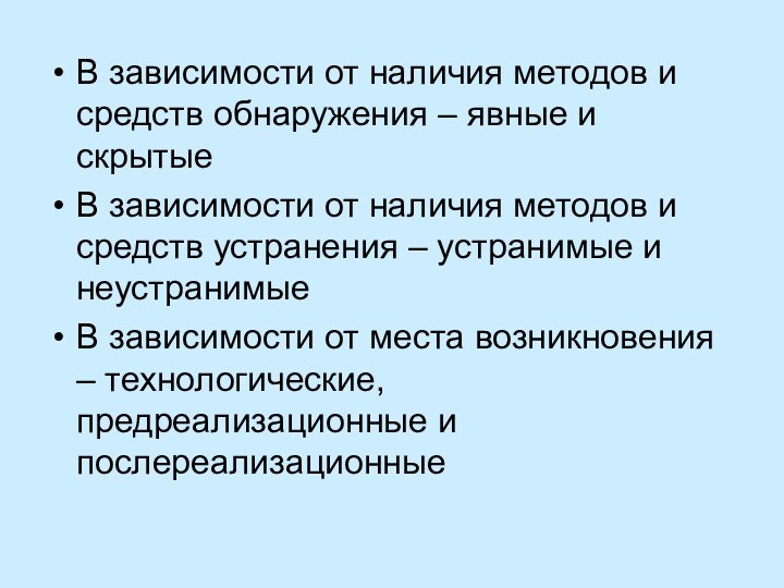 В зависимости от наличия методов и средств обнаружения – явные и скрытыеВ