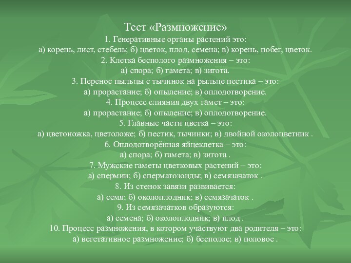 Тест «Размножение» 1. Генеративные органы растений это:а) корень, лист, стебель; б)