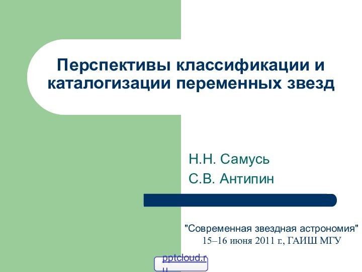 Перспективы классификации и каталогизации переменных звездН.Н. СамусьС.В. Антипин