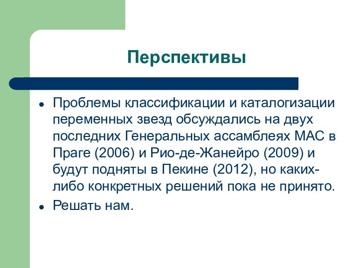 ПерспективыПроблемы классификации и каталогизации переменных звезд обсуждались на двух последних Генеральных ассамблеях