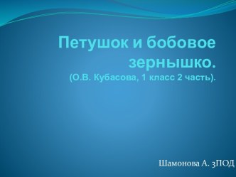 Петушок и бобовое зернышко.(О.В. Кубасова, 1 класс 2 часть).