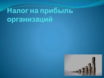 Налог на прибыль организаций