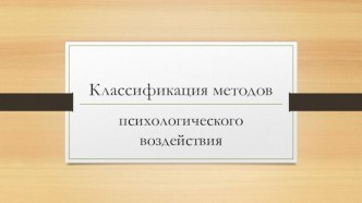 Классификация методов