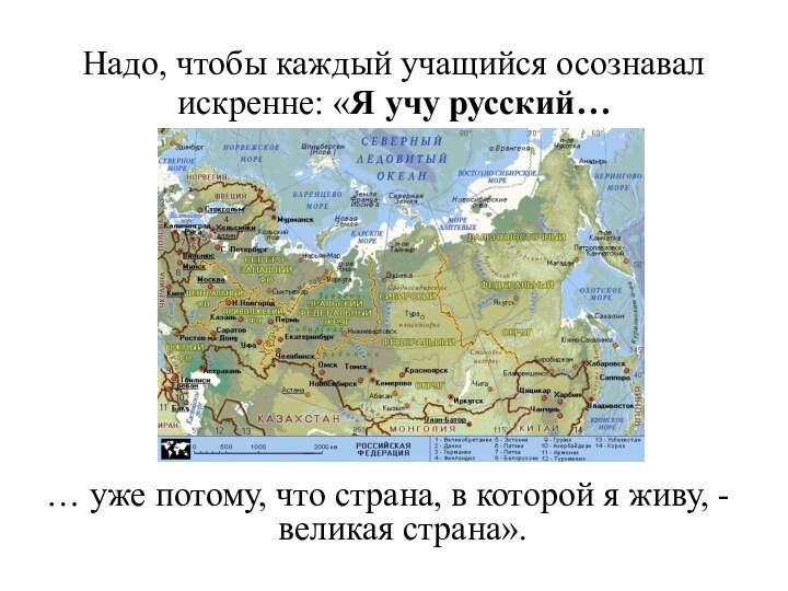 Надо, чтобы каждый учащийся осознавал искренне: «Я учу русский…… уже потому, что