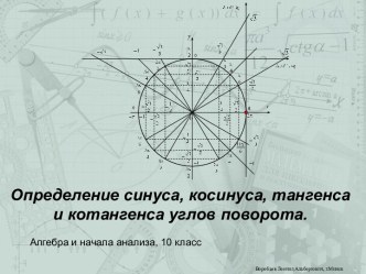 Определение синуса, косинуса, тангенса и котангенса углов поворота