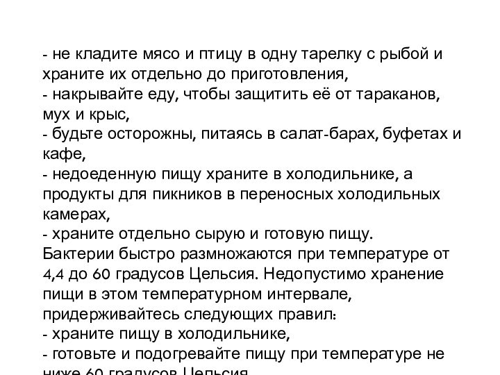 - не кладите мясо и птицу в одну тарелку с рыбой и