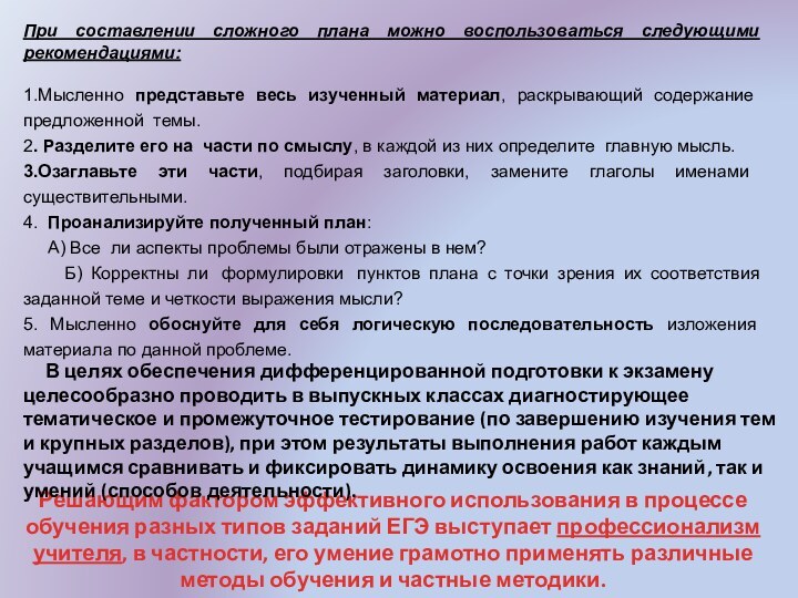 При составлении сложного плана можно воспользоваться следующими рекомендациями: 1.Мысленно представьте весь изученный