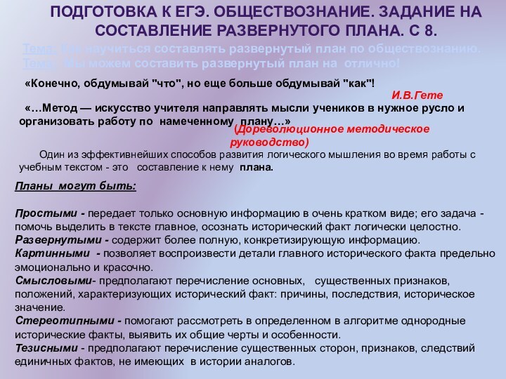 Подготовка к ЕГЭ. Обществознание. Задание на составление развернутого плана. С 8.Тема: Как