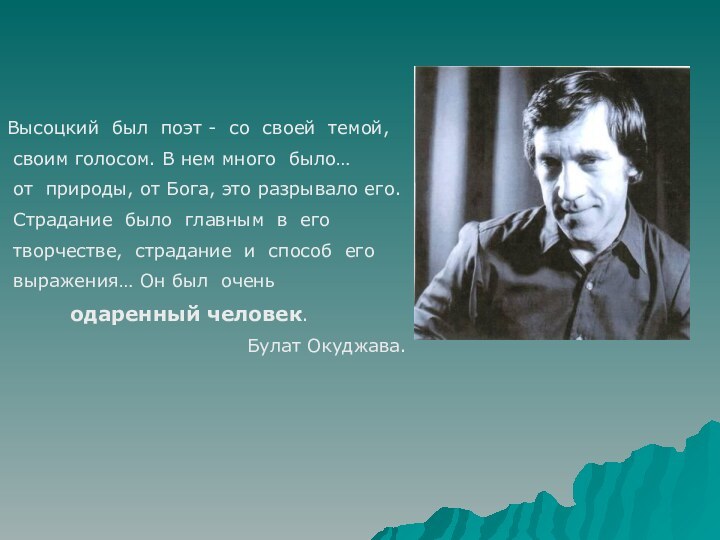 Высоцкий был поэт - со своей темой, своим голосом. В нем много