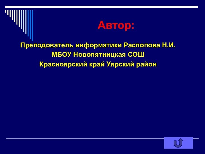 Автор:Преподователь информатики Распопова Н.И.МБОУ Новопятницкая СОШКрасноярский край Уярский район