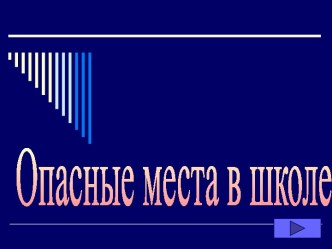 Осторожность на опасных местах в школе