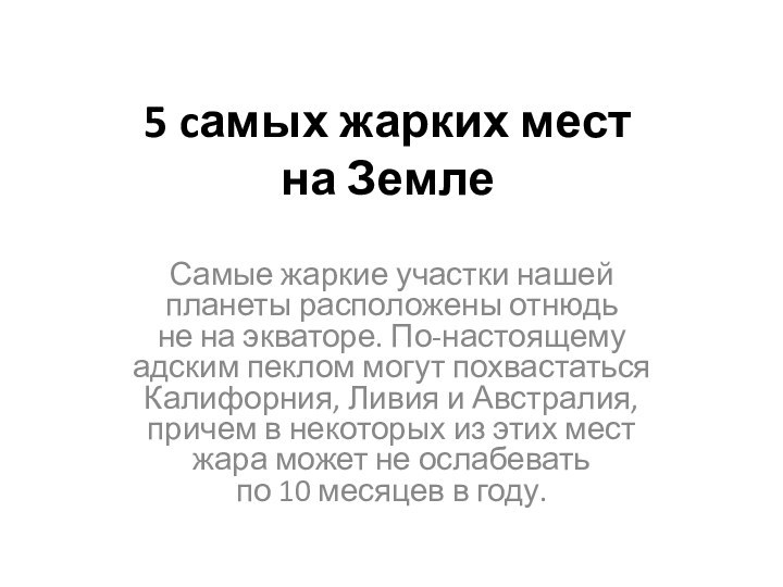 5 cамых жарких мест  на ЗемлеСамые жаркие участки нашей планеты расположены отнюдь не на экваторе.