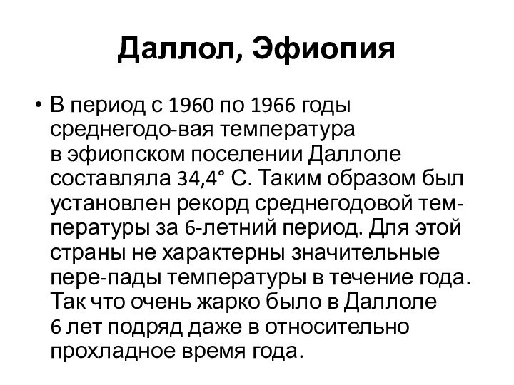 Даллол, ЭфиопияВ период с 1960 по 1966 годы среднегодо-вая температура в эфиопском поселении Даллоле составляла 34,4°