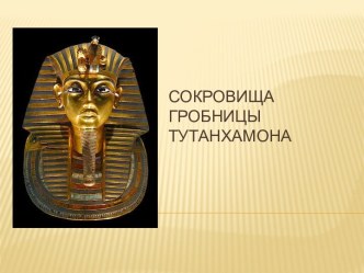 Сокровища гробницы Тутанхамона