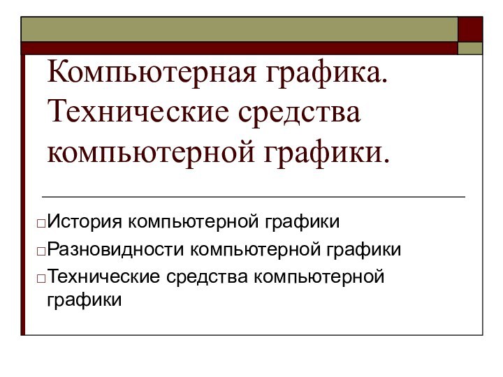 Компьютерная графика. Технические средства компьютерной графики. История компьютерной графикиРазновидности компьютерной графикиТехнические средства компьютерной графики