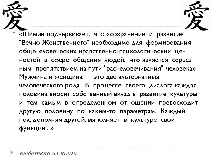 «Шимин подчеркивает,  что «сохранение  и  разви­тие 