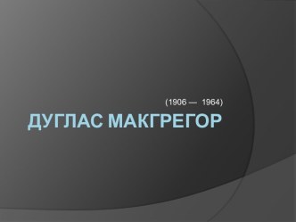 Дуглас Макгрегор