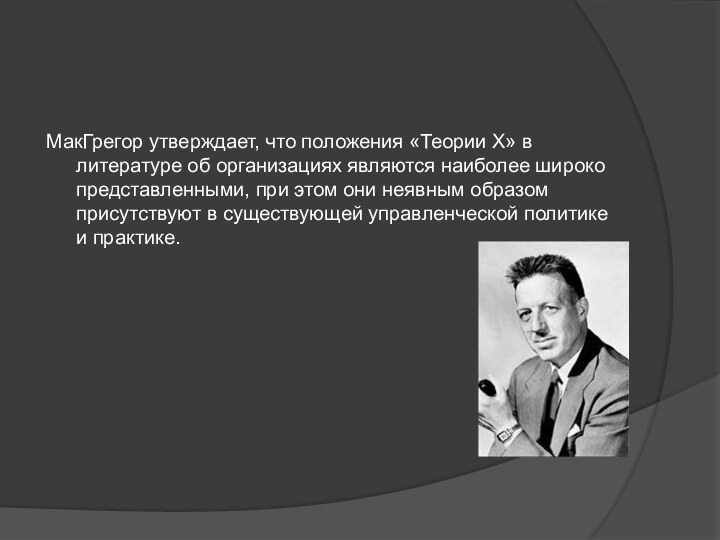 МакГрегор утверждает, что положения «Теории Х» в литературе об организациях являются наиболее