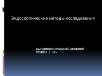 Выполнил:Римский Арсений группа 2 л